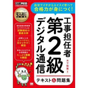 工事担任者第2級デジタル通信テキスト&問題集 工事担任者試験学習書/木下稔雅｜boox