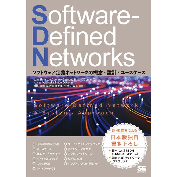 Software‐Defined Networks ソフトウェア定義ネットワークの概念・設計・ユース...