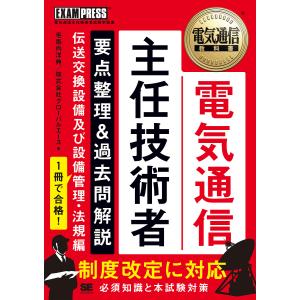 電気通信主任技術者要点整理&過去問解説 電気通信主任技術者試験学習書 伝送交換設備及び設備管理・法規編/毛馬内洋典/宮腰伸一｜boox