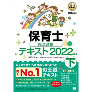 保育士完全合格テキスト　２０２２年版下/汐見稔幸/保育士試験対策委員会