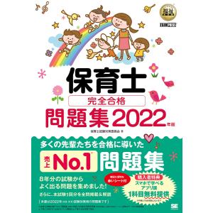 保育士完全合格問題集　２０２２年版/保育士試験対策委員会