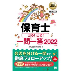 保育士出る出る一問一答 2022年版/保育士試験対策委員会