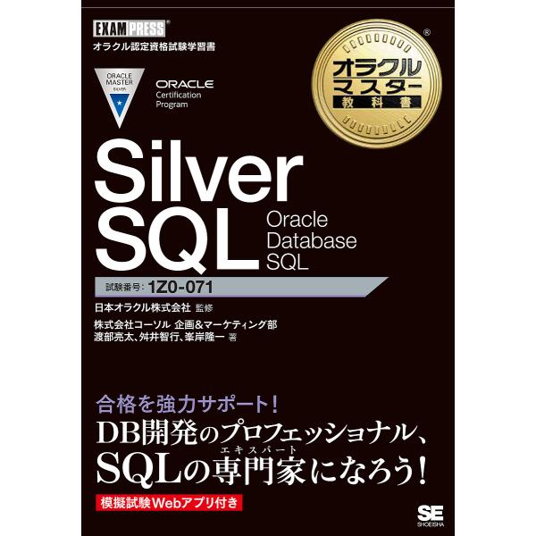 Silver SQL Oracle Database SQL 試験番号1Z0-071/日本オラクル株...