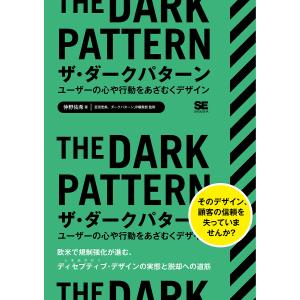 ザ・ダークパターン ユーザーの心や行動をあざむくデザイン/仲野佑希/宮田宏美/ダークパターンJP編集部｜boox