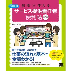 現場で使える訪問介護サービス提供責任者便利帖/田中元