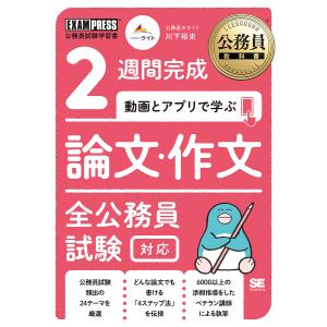 2週間完成動画とアプリで学ぶ論文・作文 全公務員試験対応/川下裕史｜boox