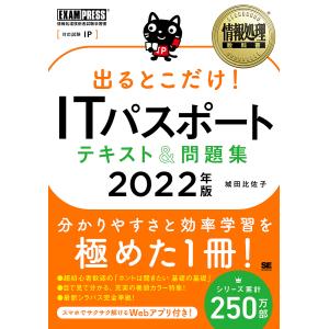 出るとこだけITパスポートテキスト＆問題集 対応試験：IP 2022年版/城田比佐子