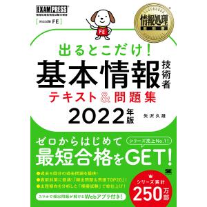 【条件付＋10％相当】出るとこだけ！基本情報技術者テキスト＆問題集　対応試験：FE　２０２２年版/矢沢久雄【条件はお店TOPで】