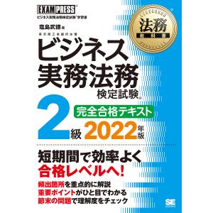 ビジネス実務法務検定試験２級完全合格テキスト　ビジネス実務法務検定試験学習書　２０２２年版/塩島武徳