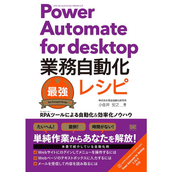 Power Automate for desktop業務自動化最強レシピ RPAツールによる自動化&amp;...