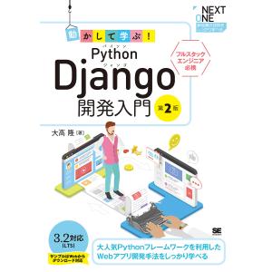 動かして学ぶ!Python Django開発入門 フルスタックエンジニア必携 大人気Pythonフレームワークを利用したWebアプリ開発手法をしっか｜boox