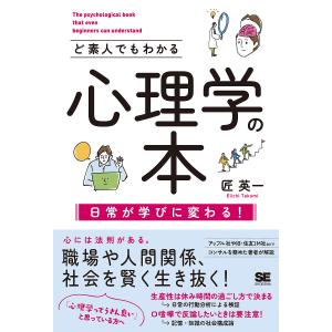 ど素人でもわかる心理学の本 日常が学びに変わる!/匠英一｜boox