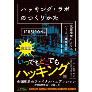 ハッキング・ラボのつくりかた 仮想環境におけるハッカー体験学習/IPUSIRON｜boox