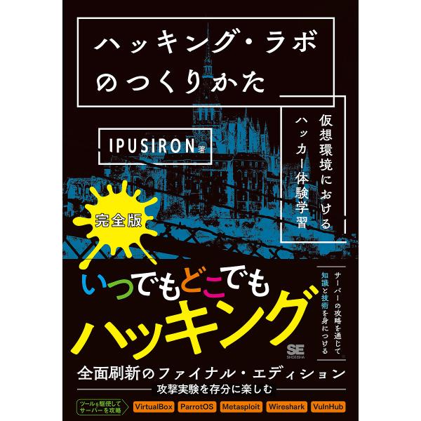 ハッキング・ラボのつくりかた 仮想環境におけるハッカー体験学習/IPUSIRON