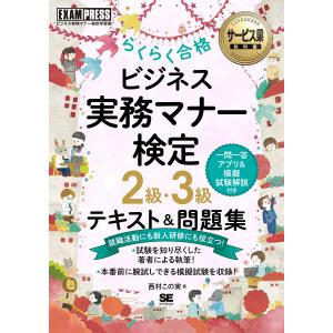 らくらく合格ビジネス実務マナー検定2級・3級テキスト&問題集 ビジネス実務マナー検定学習書/西村この実