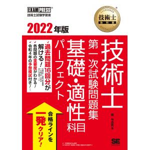 技術士第一次試験問題集基礎・適性科目パーフェクト　技術士試験学習書　２０２２年版/堀与志男