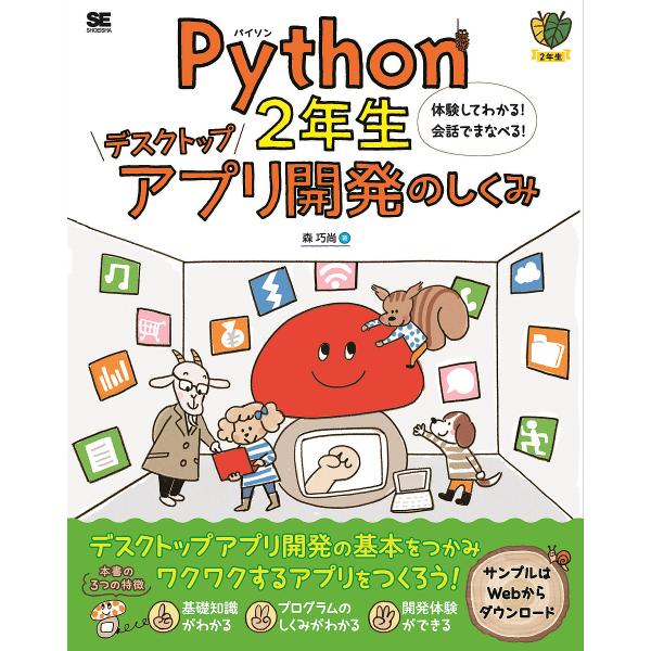 Python2年生デスクトップアプリ開発のしくみ 体験してわかる!会話でまなべる!/森巧尚