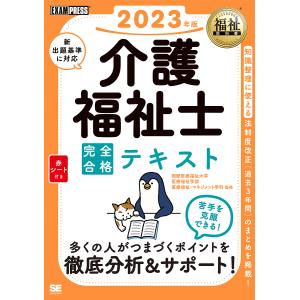 介護福祉士完全合格テキスト　２０２３年版/国際医療福祉大学医療福祉学部医療福祉・マネジメント学科/介護福祉士試験対策研究会