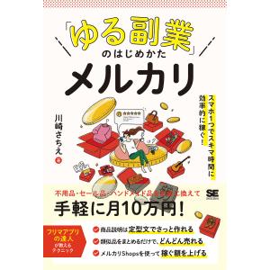 「ゆる副業」のはじめかたメルカリ スマホ1つでスキマ時間に効率的に稼ぐ!/川崎さちえ｜boox