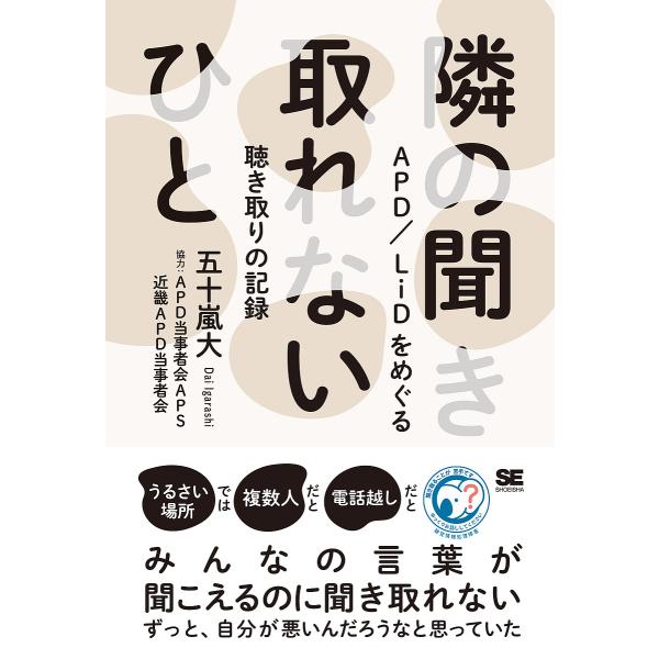 隣の聞き取れないひと APD/LiDをめぐる聴き取りの記録/五十嵐大