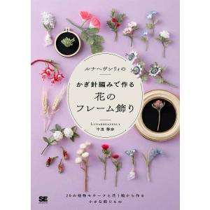ルナヘヴンリィのかぎ針編みで作る花のフレーム飾り