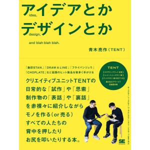 アイデアとかデザインとか/青木亮作