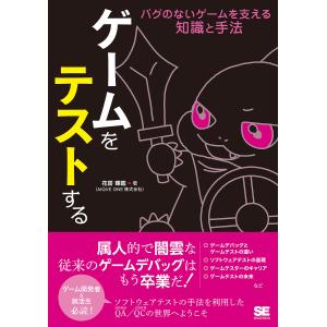 ゲームをテストする バグのないゲームを支える知識と手法