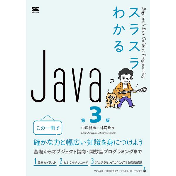 スラスラわかるJava/中垣健志/林満也