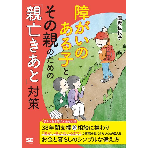 障がいのある子とその親のための「親亡きあと」対策/鹿野佐代子
