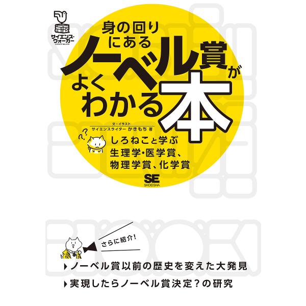 身の回りにあるノーベル賞がよくわかる本 しろねこと学ぶ生理学・医学賞、物理学賞、化学賞/かきもち