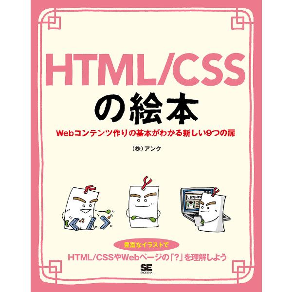 HTML/CSSの絵本 Webコンテンツ作りの基本がわかる新しい9つの扉 豊富なイラストでイメージし...