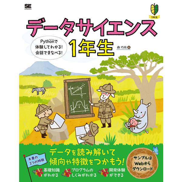 データサイエンス1年生 Pythonで体験してわかる!会話でまなべる!/森巧尚
