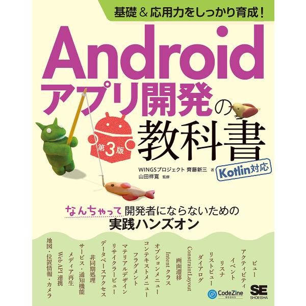 Androidアプリ開発の教科書 基礎&amp;応用力をしっかり育成! なんちゃって開発者にならないための実...