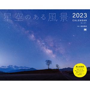’23 星空のある風景カレンダー/前田徳彦