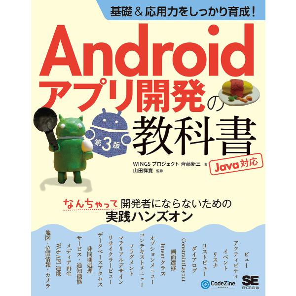 Androidアプリ開発の教科書 基礎&amp;応用力をしっかり育成! なんちゃって開発者にならないための実...