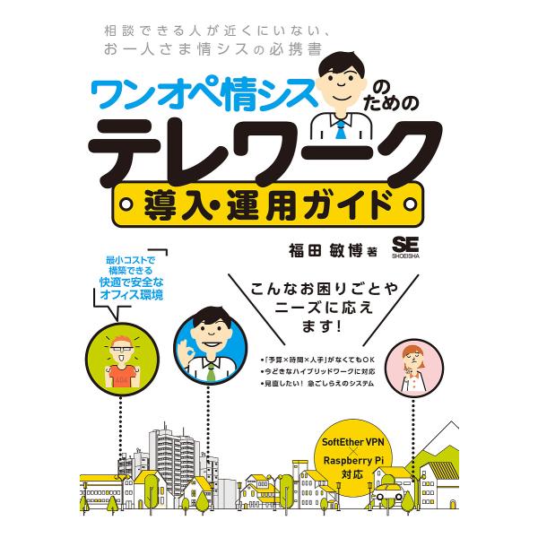 ワンオペ情シスのためのテレワーク導入・運用ガイド 最小コストで構築できる快適で安全なオフィス環境/福...