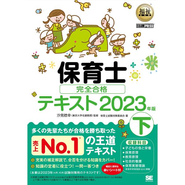 保育士完全合格テキスト 2023年版下/汐見稔幸/保育士試験対策委員会