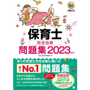 保育士完全合格問題集 2023年版/保育士試験対策委員会