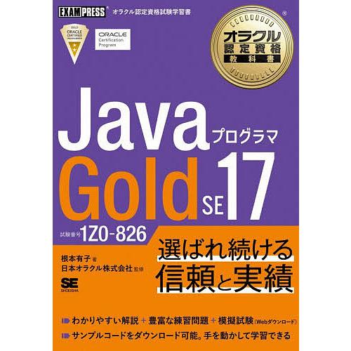 JavaプログラマGold SE17 試験番号1Z0-826/根本有子/日本オラクル株式会社