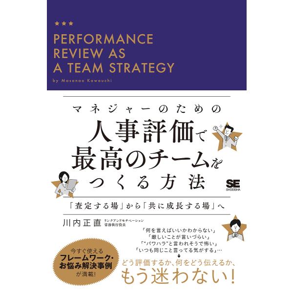 マネジャーのための人事評価で最高のチームをつくる方法 「査定する場」から「共に成長する場」へ/川内正...