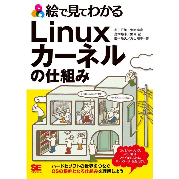 絵で見てわかるLinuxカーネルの仕組み/市川正美