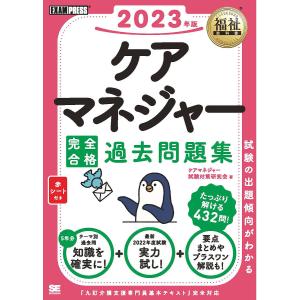 福祉教科書 ケアマネジャー 完全合格過去問題集 2023年版