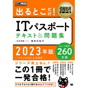 出るとこだけ!ITパスポートテキスト&問題集 対応試験:IP