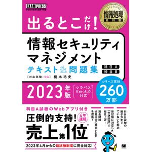 出るとこだけ!情報セキュリティマネジメントテキスト&amp;問題集〈科目A〉〈科目B〉 対応試験:SG 2023年版/橋本祐史