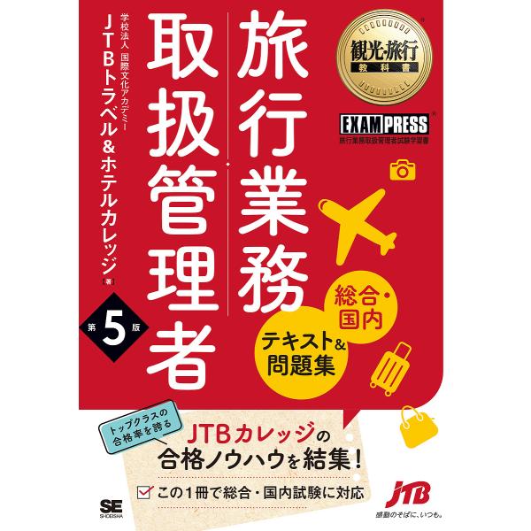 旅行業務取扱管理者〈総合・国内〉テキスト&amp;問題集 旅行業務取扱管理者試験学習書/国際文化アカデミーJ...