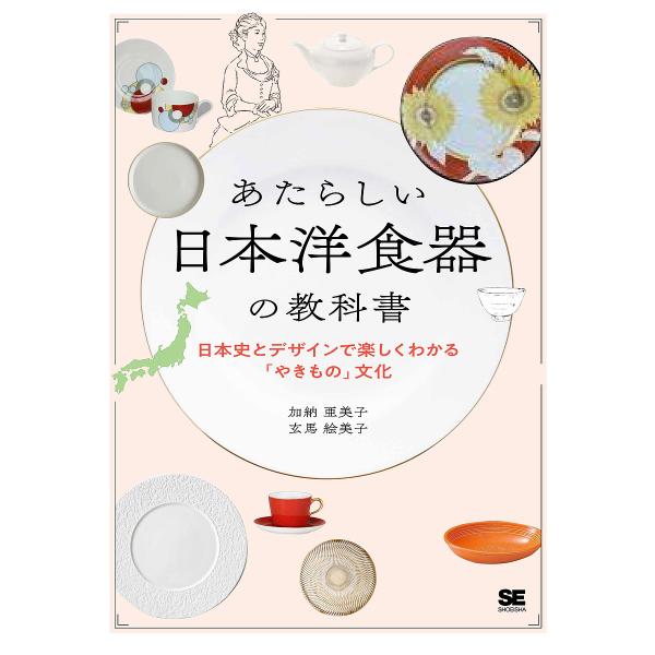 あたらしい日本洋食器の教科書 日本史とデザインで楽しくわかる「やきもの」文化/加納亜美子/玄馬絵美子