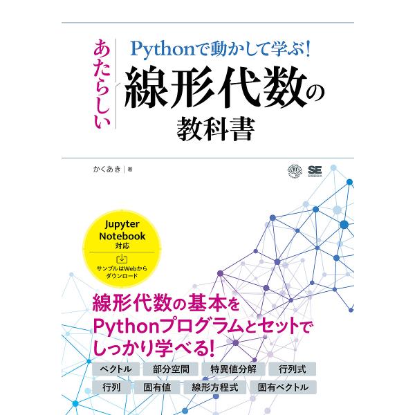 Pythonで動かして学ぶ!あたらしい線形代数の教科書/かくあき