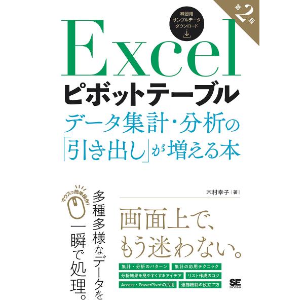 Excelピボットテーブル データ集計・分析の「引き出し」が増える本/木村幸子