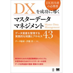DXを成功に導くマスターデータマネジメント データ資産を管理する実践的な知識とプロセス43/伊藤洋一｜bookfan