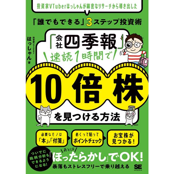 「会社四季報」速読1時間で10倍株を見つける方法 投資家VTuberはっしゃんが綿密なリサーチから導...